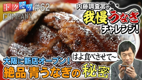 トクそうCOMPANY 【出演：内藤剛志】大阪に新店オープン！うな富士 絶品青うなぎの秘密をトクそうせよ！