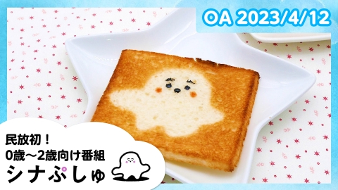 シナぷしゅ