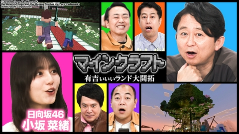 有吉ぃぃeeeee！～そうだ！今からお前んチでゲームしない？ 【マインクラフト】巨大野球場ついに完成！？日向坂46小坂菜緒