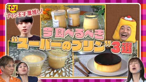 すもももももも！ピーチCAFE 知ってるけど知らん！奥深き「プリン」の世界