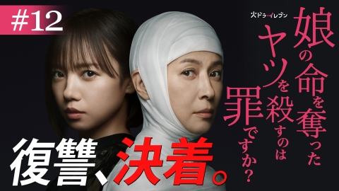 娘の命を奪ったヤツを殺すのは罪ですか？