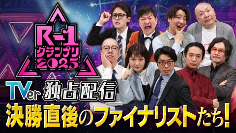 R-1グランプリ2025　決勝直後のファイナリストたち 【独占】R-1王者喜びの声をどこよりも早くお届け！