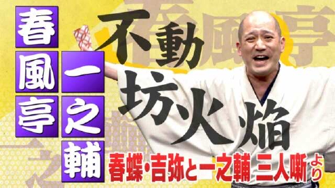 らくごのお時間 ＃141「春蝶・吉弥と一之輔 三人噺１時間SP"春風亭一之輔：不動坊火焔"」