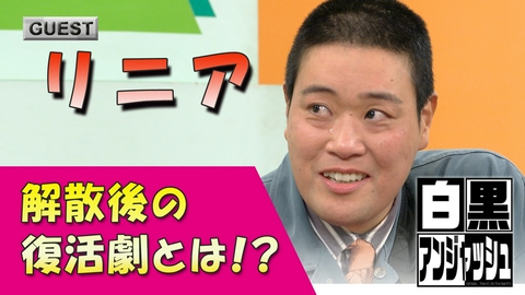 白黒アンジャッシュ 白黒アンジャッシュ▽「リニア」解散後の復活劇とは！？