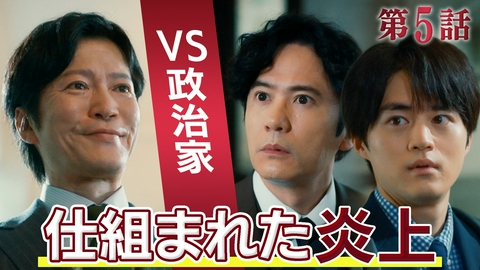 リーガルビート -逆転の法廷- #5 世論操る黒幕は都知事!?