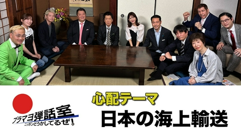ブラマヨ弾話室～ニッポン、どうかしてるぜ！～ 第316回 「日本の海上輸送」