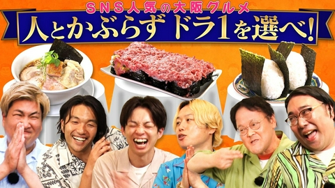 あれみた？ 「《グルメドラフト》食べたい料理を被らず選べ【大阪・若者グルメ】」（＃224）