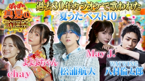 ぽかぽか 水曜（1）カラオケ生歌唱祭！夏うたベスト10