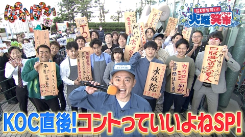 ぽかぽか 火曜（3）火曜笑市☆コントっていいよねSP！