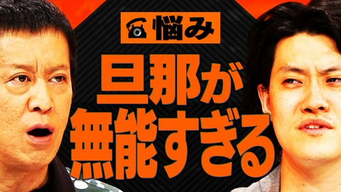 吉田と粗品と ポンコツすぎる夫…嫌いにならないためには？