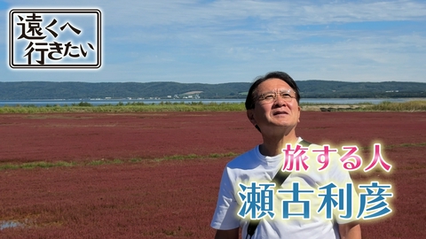遠くへ行きたい 【瀬古利彦】北海道・マラソンランナーの聖地で美味巡り