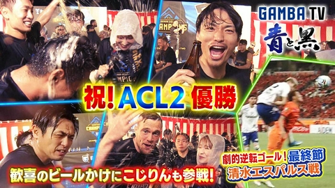 ガンバTV ～青と黒～ ACL2優勝報告会・ビールかけ＆劇的逆転勝利！清水戦（＃644）