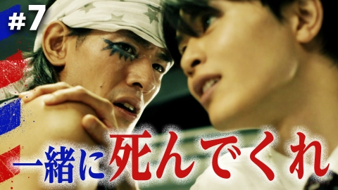 俺たちバッドバーバーズ #7 俺と一緒に死んでくれ