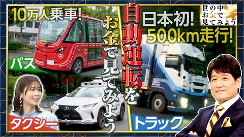 世の中お金で見てみよう～火曜ヨルの学べる経済～ 【自動運転】世界の進化に対して“ニッポンは今？”SP