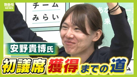 MBSニュース特集 「社会のバグを直したい」参院選で初議席獲得の『チームみらい』結成２か月で“当選”のウラにIT技術を駆使した選挙戦　目指すのは「テクノロジーの力で誰も取り残さない日本を作る」