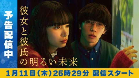 彼女と彼氏の明るい未来 【予告】1月11日(木)24時59分 ~ 放送予定