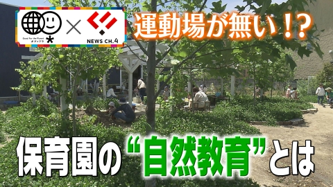 NEWS CH.4 グップラ×NEWS CH.4「運動場が無い！？保育園の“自然教育”とは」
