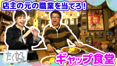 たくなる 店主の元の職業を当てろ！ギャップ食堂／今週のイチ麺～個性派ラーメン～