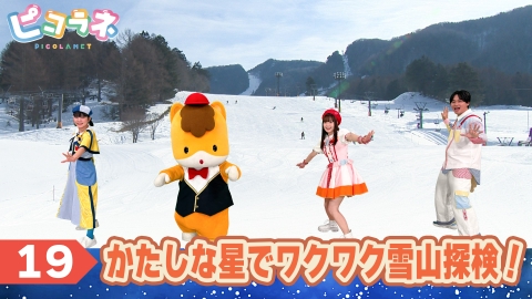 ピコラネ Episode19 かたしな星でワクワク雪山探検！