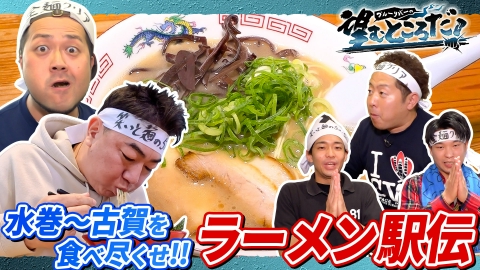 ブルーリバーの望むところだ！ 国道3号を食べ尽くせ！ラーメン駅伝 第4弾