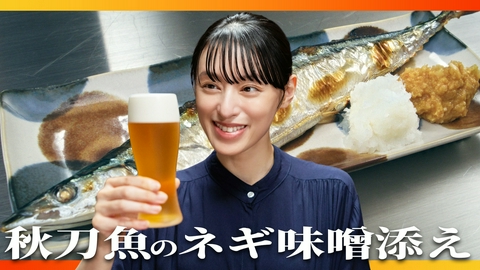 晩酌の流儀４ ～秋冬編～ 第1話 「焼き秋刀魚のネギ味噌添え」