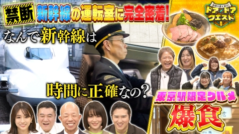 知識の扉よ開け！ドア×ドア クエスト 新幹線の巷の疑問を大調査＆東京駅限定グルメを食べて強くなろうツアー
