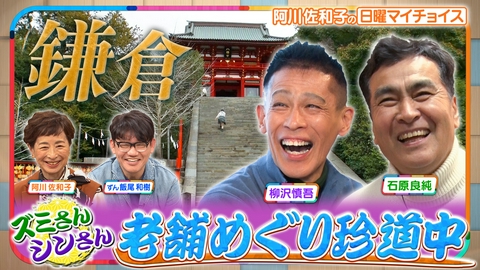 日曜マイチョイス 【ズミさん＆シンさんが行く！老舗巡り珍道中　IN 鎌倉】
