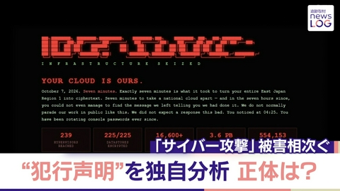 追跡取材 news LOG 「犯行声明」を独自入手…サイバー攻撃被害拡大