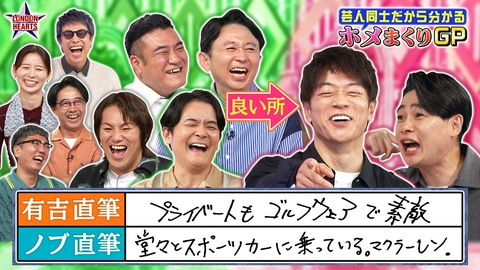 ロンドンハーツ ホメまくりGP「陣内＆吉村の良さ」を有吉＆千鳥ノブ＆ザキヤマが深堀り!!
