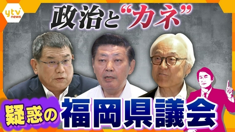 厳選！ytvニュース特集 【タカオカ解説】“政治とカネ”で揺れる福岡県議会…「議長ポストめぐる金銭要求疑惑」に法的責任は？【かんさい情報ネットten.】