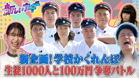 新しいカギ バラエティ 見逃し無料配信はtver 人気の動画見放題