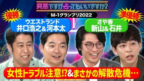 突然ですが占ってもいいですか？ ウエストランド＆さや香！衝撃私生活と恋愛事情