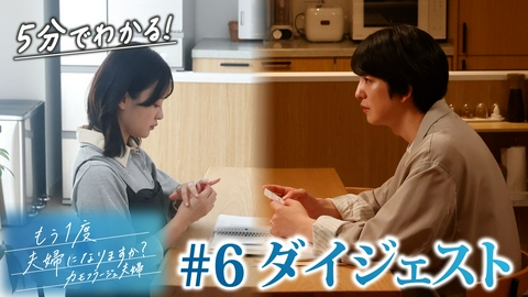 もう1度夫婦になりますか？～カモフラージュ夫婦～ 「もう1度夫婦になりますか？」 第6話ダイジェスト！第一章終幕！