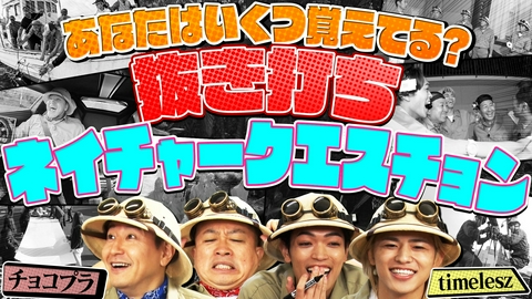 地球まるごと大実験 ネイチャーティーチャー チョコプラ・timeleszに抜き打ち！ネイチャークエスチョン！番組愛が強いのは誰だ！？