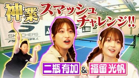 つながるピックル みやぞん＆福留光帆＆二瓶有加がピックルボールの神業スマッシュチャレンジ！