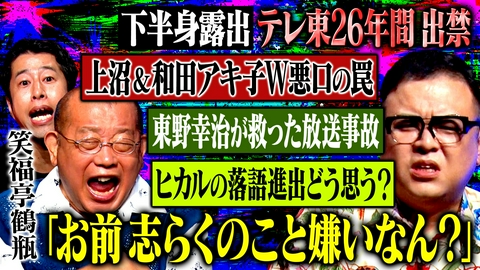 耳の穴かっぽじって聞け！ 【番組終了の危機】下半身露出・テレ東26年間出禁…衝撃事件の真相を笑福亭鶴瓶が激白！さらに鶴瓶の暴挙に久保田が暴言！