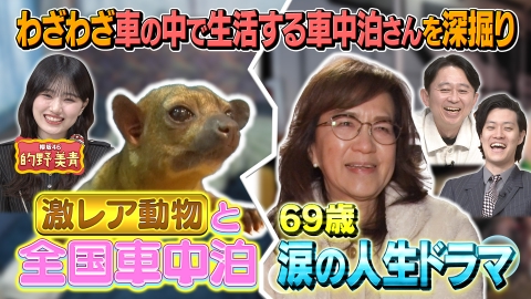 有吉の深掘り大調査 【急増！車中泊さん】一体なぜ家ではなく、わざわざ車で生活するのか？