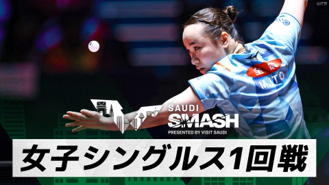 卓球 WTTサウジスマッシュ 伊藤美誠 vs ウィンター｜女子シングルス1回戦｜WTTサウジスマッシュ2024 大会5日目