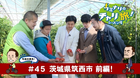 カミナリのチャリ旅！ 茨城県筑西市の旅！前編