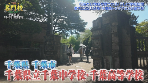 THE名門校 日本全国すごい学校名鑑 【東大合格22人】千葉県立千葉中学校・千葉高等学校