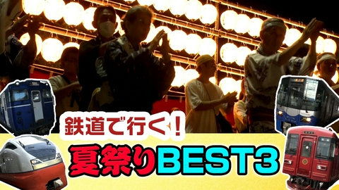 友近・礼二の妄想トレイン #215　極上の夏祭り鉄道旅BEST3／ゲスト：南田裕介