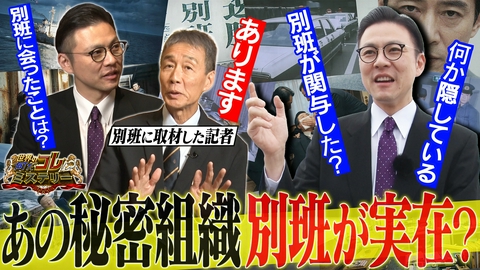世界の何だコレ！？ミステリー 考察！あの秘密組織“別班”は実在した？