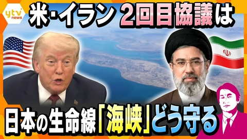 厳選！ytvニュース特集 【タカオカ解説】米イラン再協議は実現するのか　軍事圧力強まる中東情勢と海峡リスク