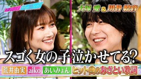 あざとくて何が悪いの？ 大塚愛＆川谷絵音があざとい歌詞を徹底討論！