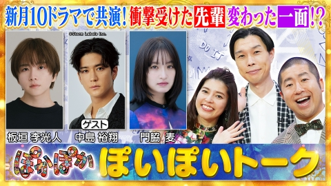 ★新作・ぽかぽかページ①★ ぽかぽか 1月20日(月)放送分 月曜（1）新月10で共演！板垣＆中島＆門脇