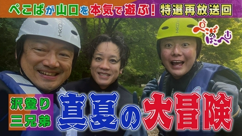 ぺこぱのぱこぺ 特選再放送！清流の里で沢登り・川トレッキング＆感動のラーメンに再会