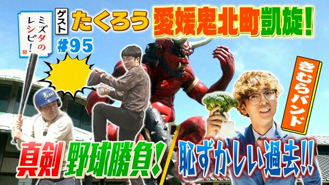 ミズタのレシピ！ #95　鬼北町へチャンピオン凱旋のレシピ(2)
