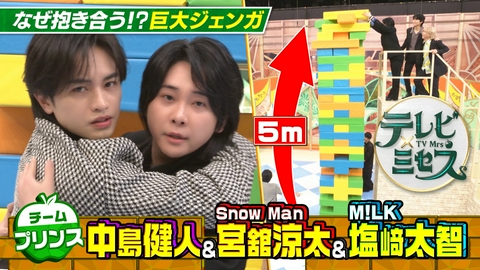 テレビ×ミセス ミセス×プリンス軍団！中島・宮舘・塩﨑がミセスと対決★