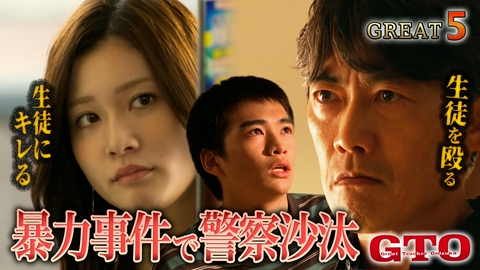 GTO #5 暴力事件勃発で退学騒動⁉航…俺を殴れ！拳に秘めた家族への愛