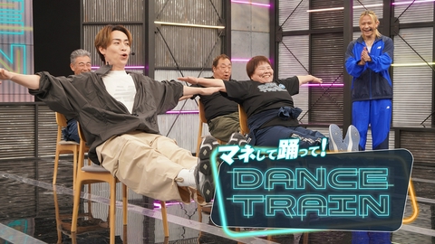 マネして踊って！DANCE TRAIN #10 EXILE B HAPPYと踊る「川の流れのように」「赤いスイートピー」！